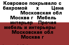 Ковровое покрывало с  бахромой 1950х1200 › Цена ­ 2 300 - Московская обл., Москва г. Мебель, интерьер » Прочая мебель и интерьеры   . Московская обл.,Москва г.